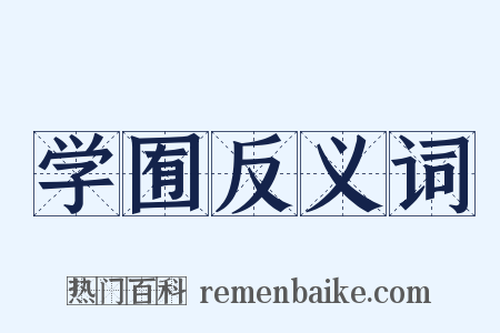 学囿反义词是什么意思的图片